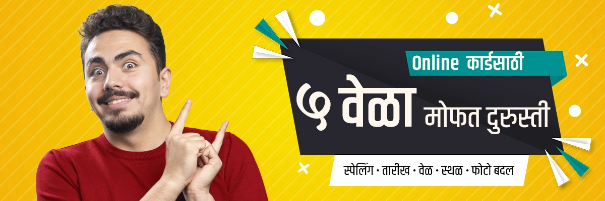 Online कार्डसाठी ५ वेळा मोफत दुरुस्ती
